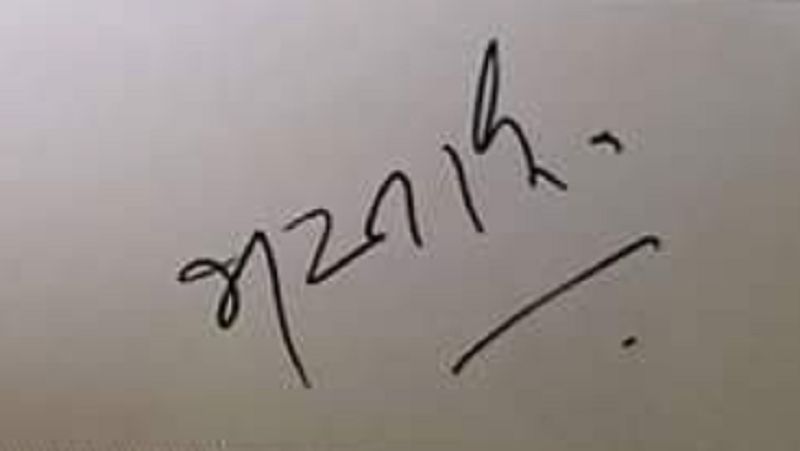 Bharat Jadhav's signature