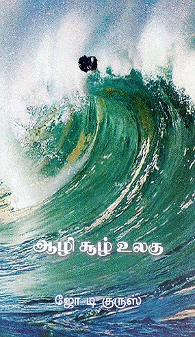 The cover of the novel 'Aazhi Soozh Ulagu' by R. N. Joe D'Cruz