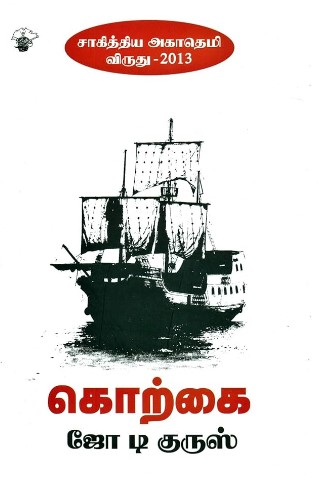 The cover of the novel 'Korkai' by R. N. Joe D'Cruz